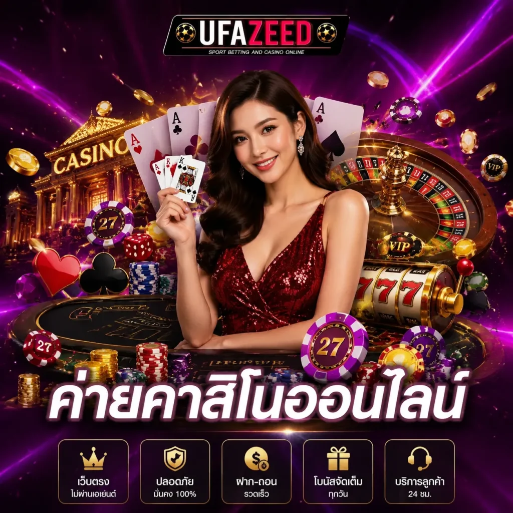 ค่ายคาสิโนออนไลน์