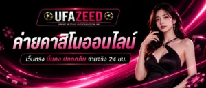 ค่ายคาสิโนออนไลน์ UFAZEED