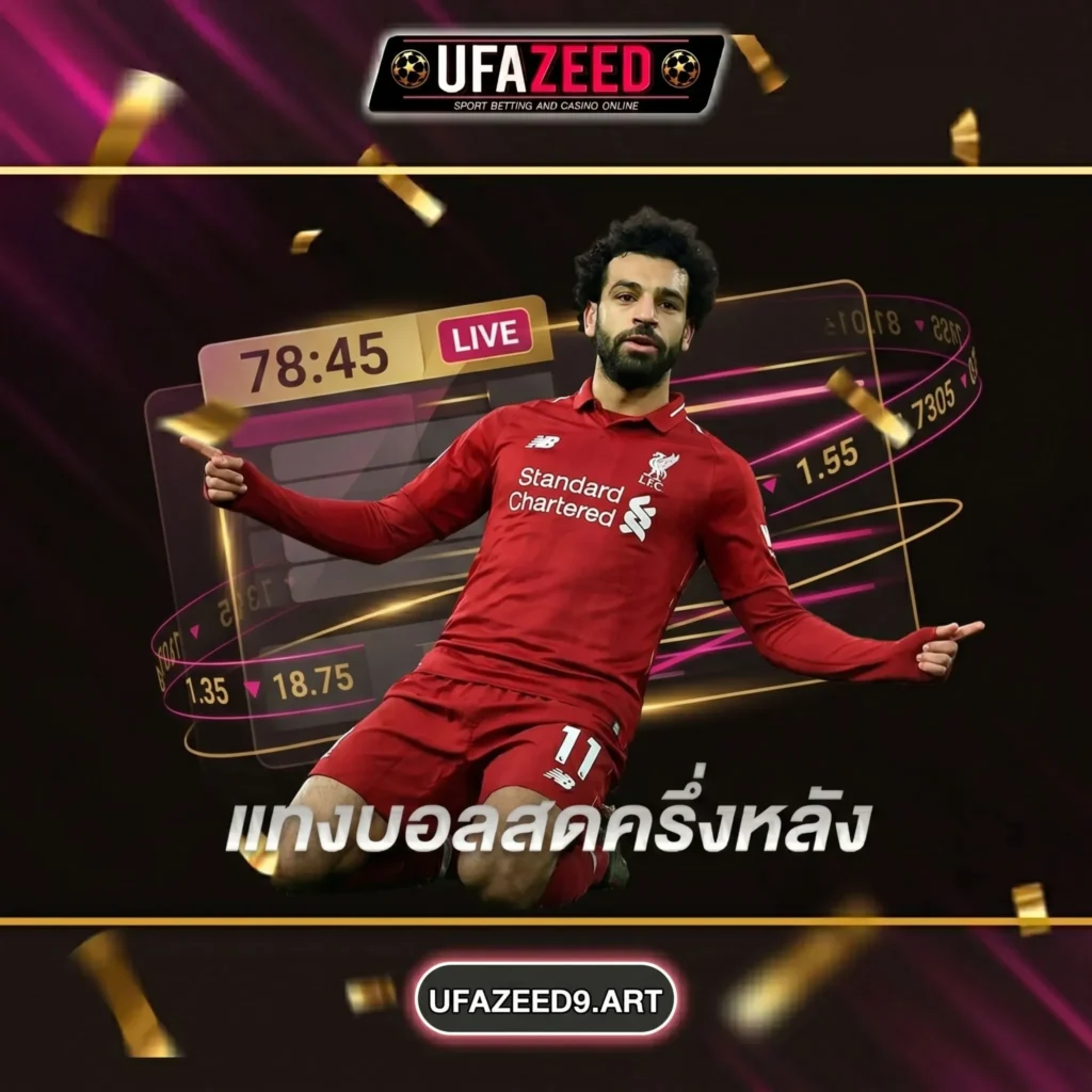 แทงบอลสดครึ่งหลัง