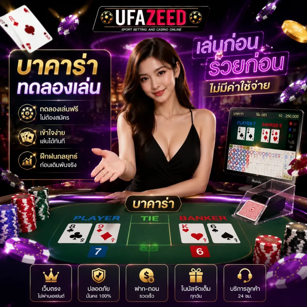 บาคาร่าทดลองเล่น