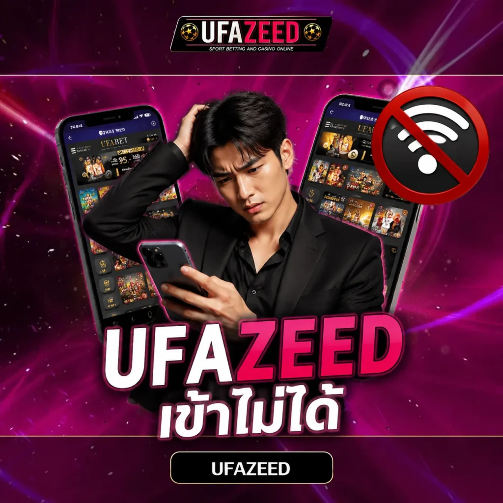 UFAZEED เข้าไม่ได้