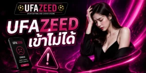 UFAZEED เข้าไม่ได้
