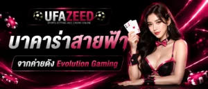 บาคาร่าสายฟ้า UFAZEED