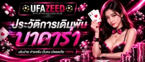 ประวัติการเดิมพันบาคาร่า UFAZEED