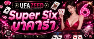 บาคาร่า Super Six