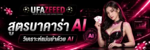 สูตรบาคาร่า AI