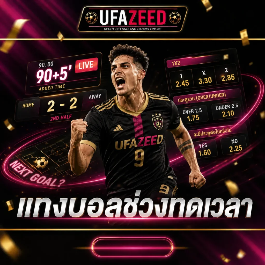 แทงบอลช่วงทดเวลา