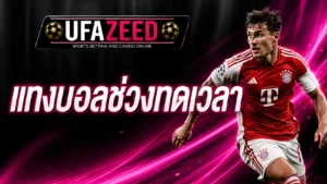แทงบอลช่วงทดเวลา UFAZEED