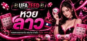 หวยลาว UFAZEED